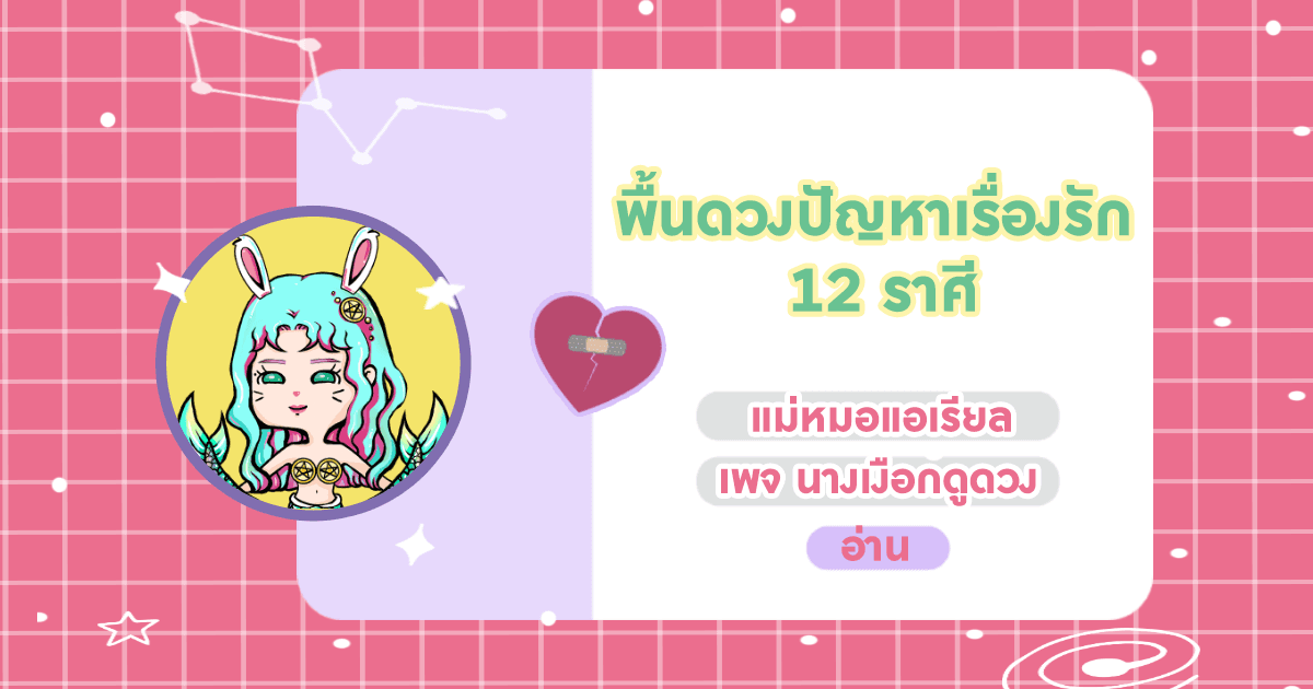 พื้นดวงปัญหาเรื่องรัก 12 ราศี 