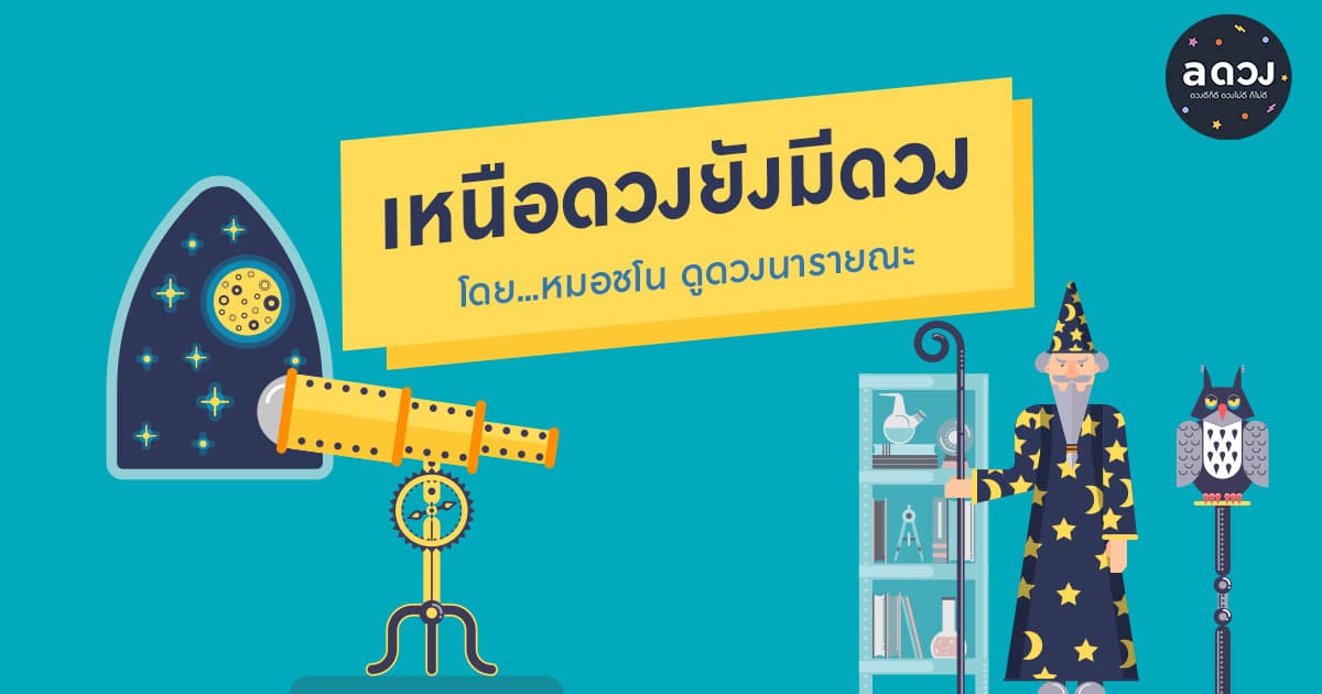 เหนือดวงยังมีดวง