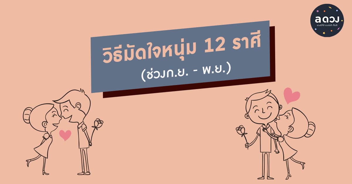 วิธีมัดใจหนุ่ม 12 ราศีในช่วงนี้
