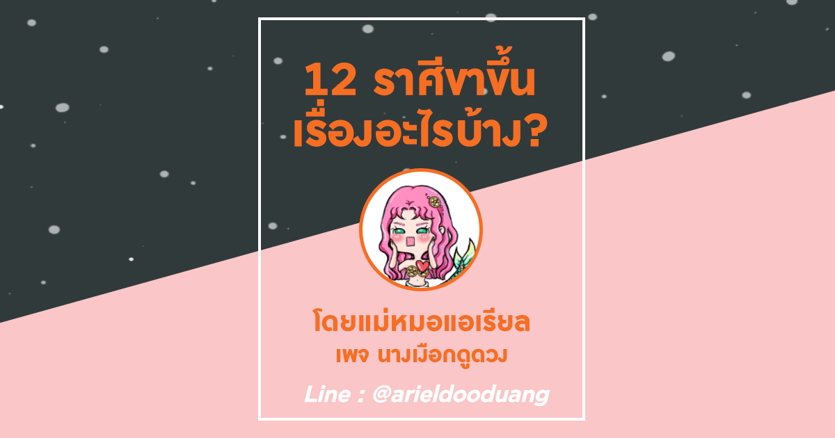 12 ราศีขาขึ้นเรื่องอะไรบ้าง โดยแม่หมอแอเรียล