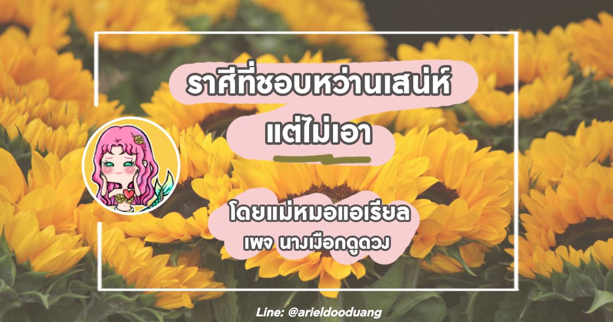ราศีที่ชอบหว่านเสน่ห์...แต่ไม่เอา โดยแม่หมอแอเรียล
