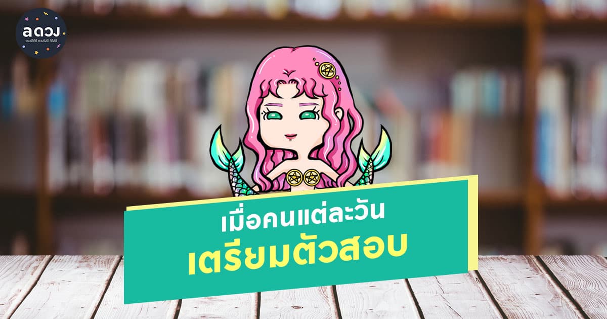 เมื่อคนแต่ละวัน เตรียมตัวสอบ