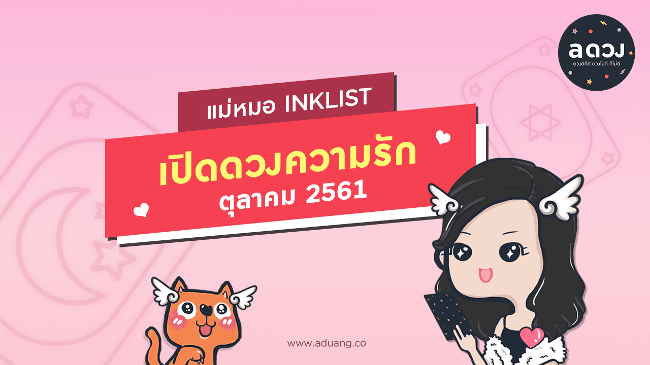 เปิดดวงความรักเดือนตุลาคม 2561
