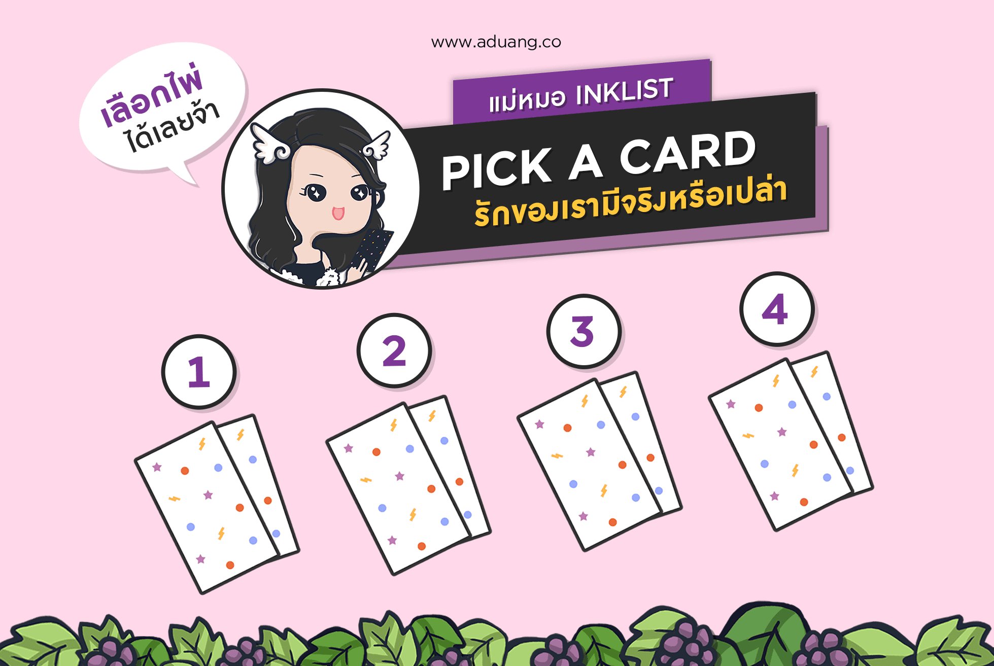 INKLIST pick A CARD 'รักของเรามีจริงหรือเปล่า'