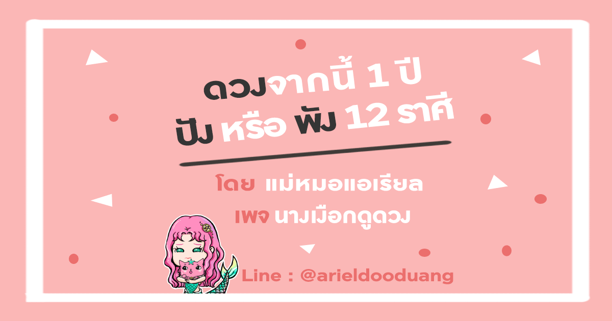 จากนี้ 1 ปี ราศีไหนปัง ราศีไหนพัง