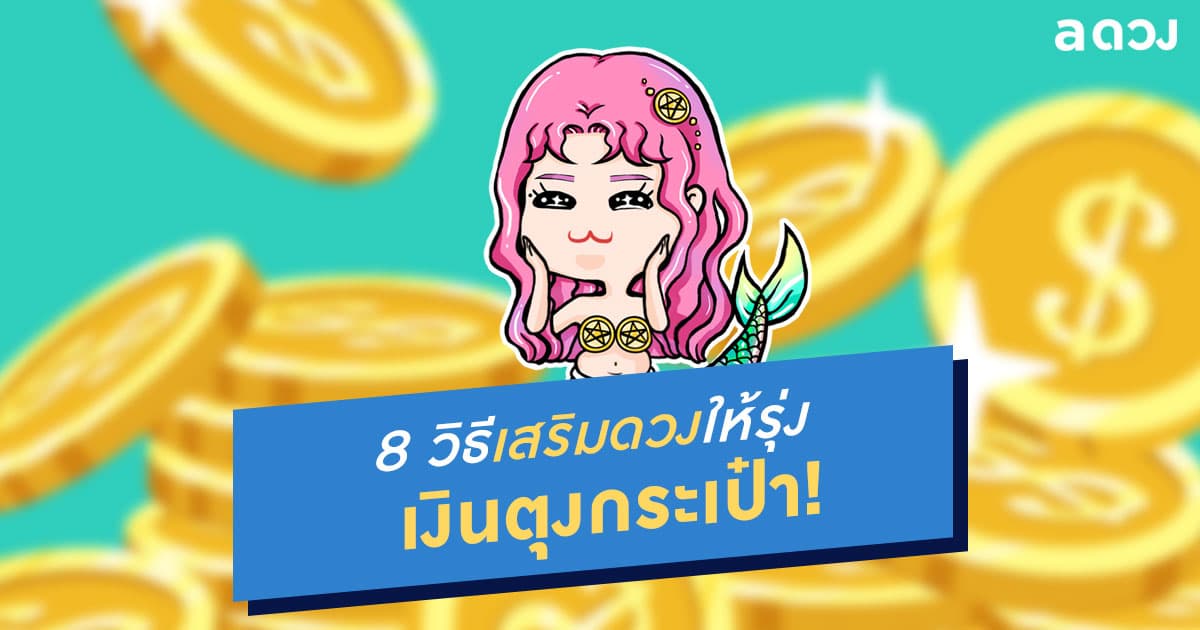 8 วิธีเสริมดวงให้รุ่ง เงินตุงกระเป๋า!
