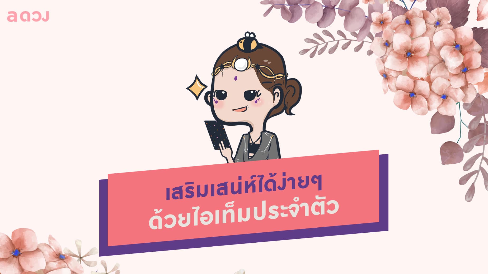 เสริมเสน่ห์ได้ง่ายๆ ด้วยไอเท็มประจำตัว