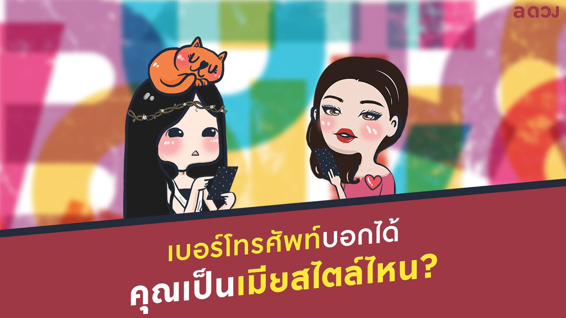 เบอร์โทรศัพท์บอกได้ คุณเป็นเมียสไตล์ไหน?