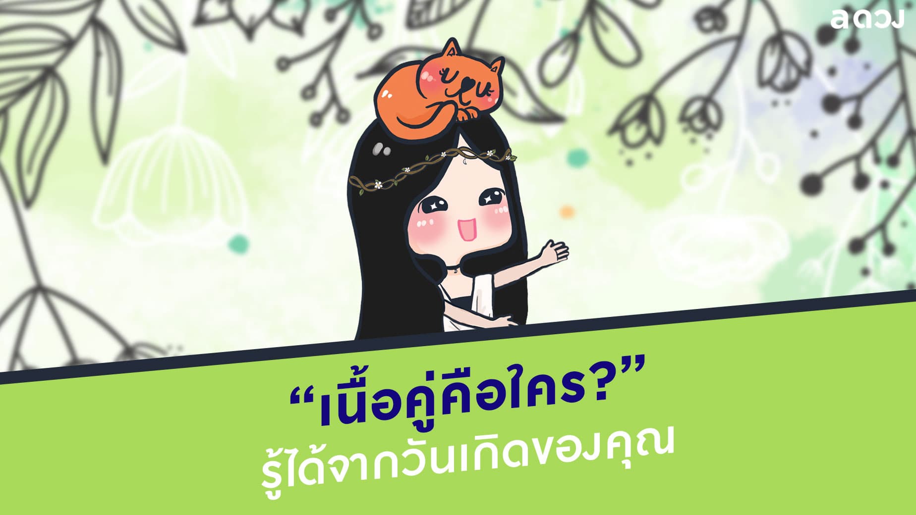 เนื้อคู่คือใคร? รู้ได้จากวันเกิดของคุณ