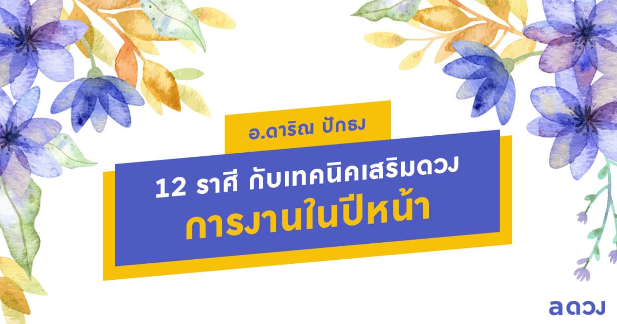 12 ราศี กับเทคนิคเสริมดวงการงานในปีหน้า