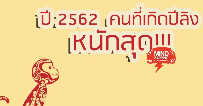 2562 ปีที่ดูอาการหนักที่สุด !!!