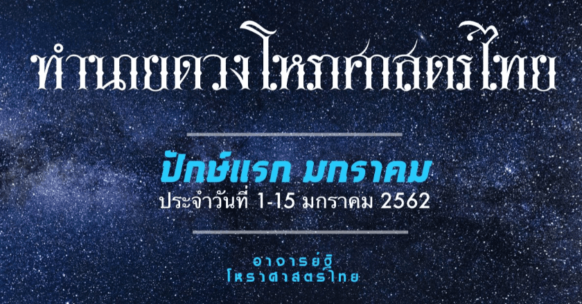 ทำนายดวงชะตาตามหลักโหราศาสตร์ไทย ปักษ์แรกเดือนมกราคม ๒๕๖๒