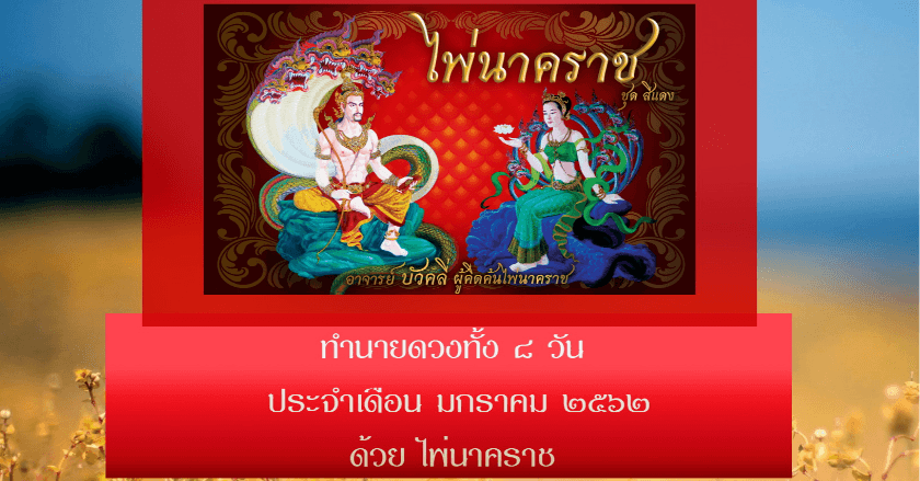 ทำนายดวงทั้ง ๘ วัน ประจำเดือน มกราคม ๒๕๖๒ ด้วยไพ่นาคราช