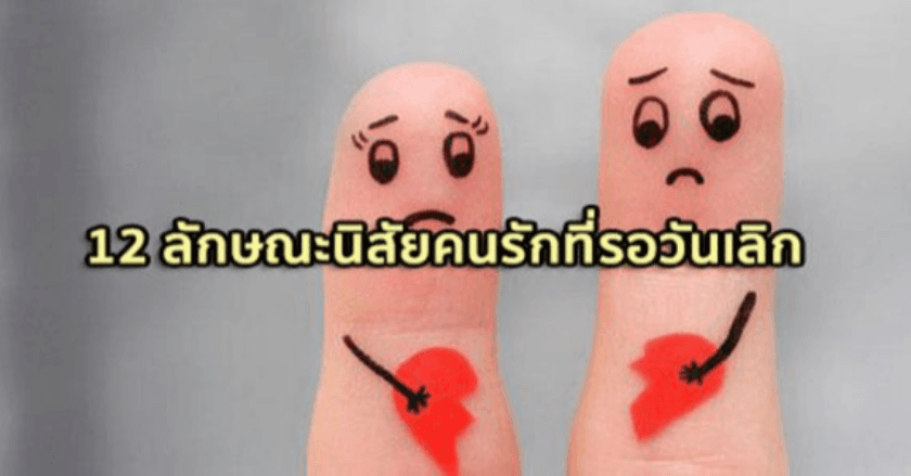 ลักษณะนิสัยคนรักที่รอวันเลิก 12 อย่าง