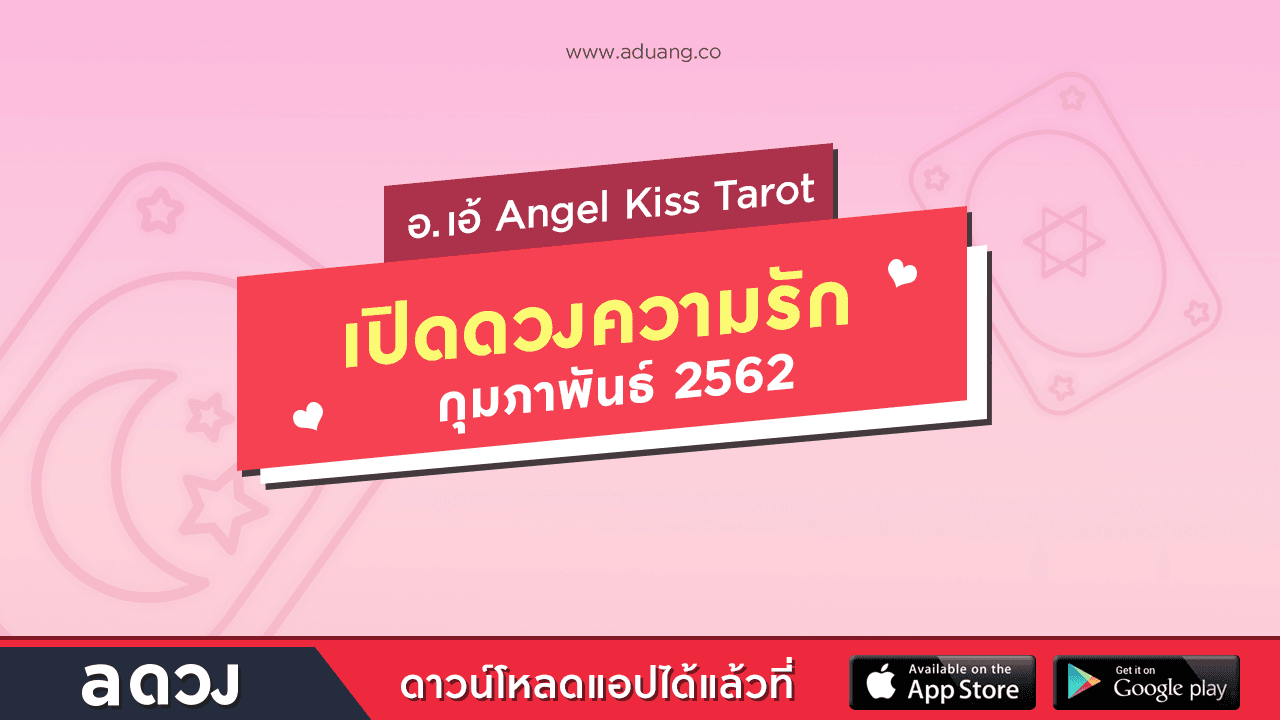 ดวงความรักกุมภาพันธ์ 2562 โดย อ.เอ้ Angel Kiss Tarot