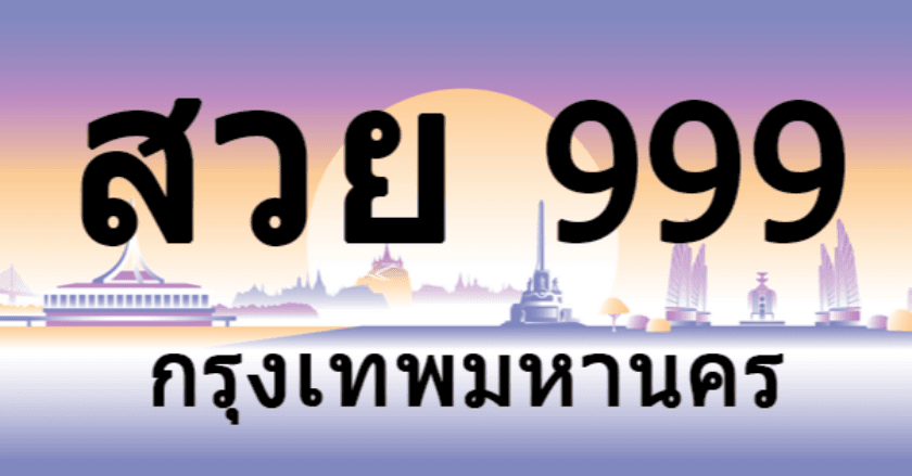 ป้ายทะเบียนรถยนต์ บอกตัวตนและความปลอดภัย