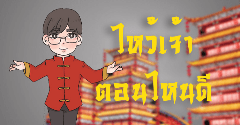 ไหว้เจ้า เทวดา ผีสาง ตอนไหนดีนะ ?