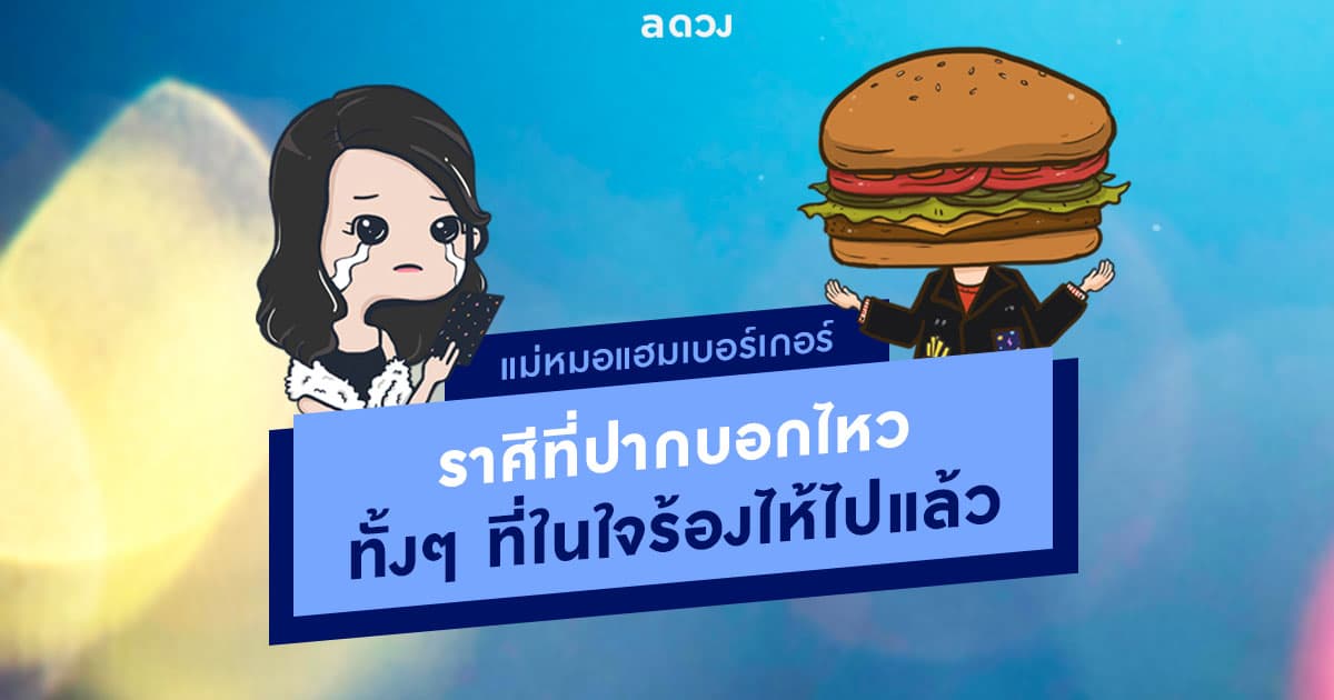 ราศีที่ปากบอกไหว ทั้งๆ ที่ในใจร้องไห้ไปแล้ว