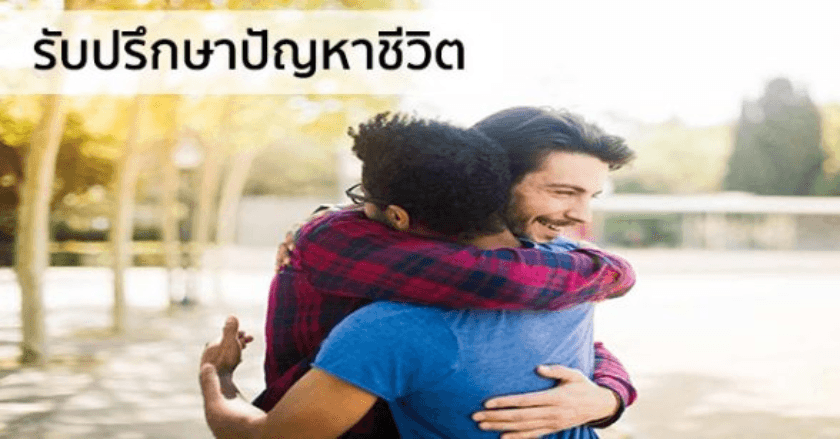 รับปรึกษาปัญหาชีวิต