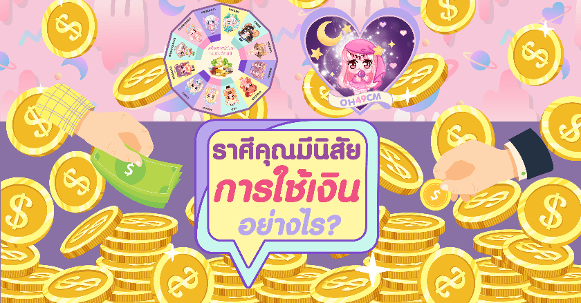 ราศีคุณมีนิสัยการใช้เงิน การวางแผนด้านการเงินยังไงบ้าง?