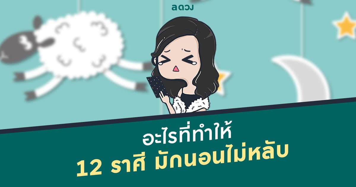 อะไรที่ทำให้ 12 ราศีมักนอนไม่หลับ