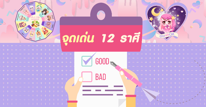 จุดเด่นของชาว 12 ราศี!!