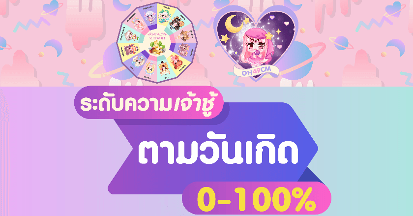 เช็คระดับความเจ้าชู้ตามวันเกิด 7 วัน
