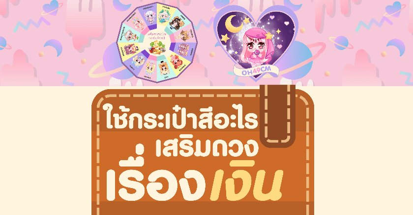 สีกระเป๋า เสริมดวง 12 ราศี!!