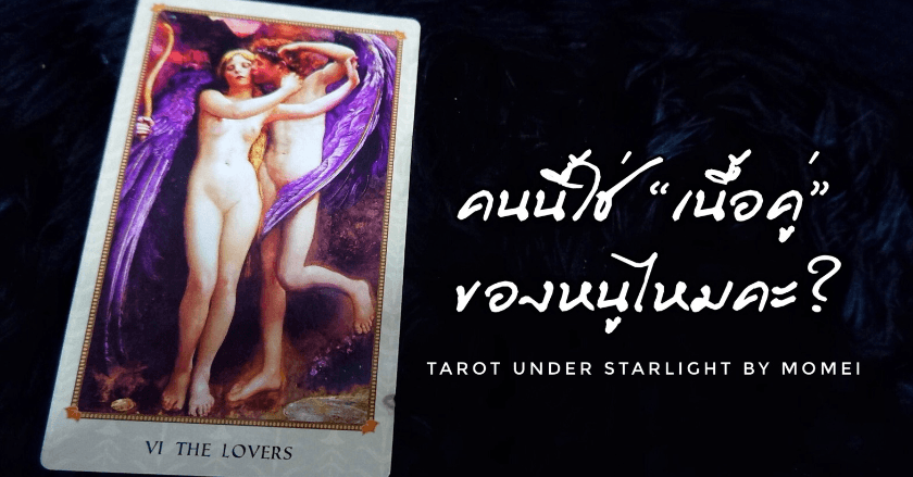 เคลียร์ปัญหาคาใจ คนนี้ใช่ "เนื้อคู่" ของหนูไหมคะ?
