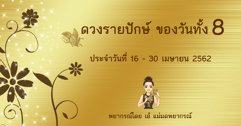 ดวงรายปักษ์ ของวันทั้ง 8 ประจำวันที่ 16-30 เมษายน 2562