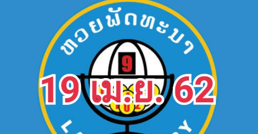 เลขเด็ด สปป.ลาว