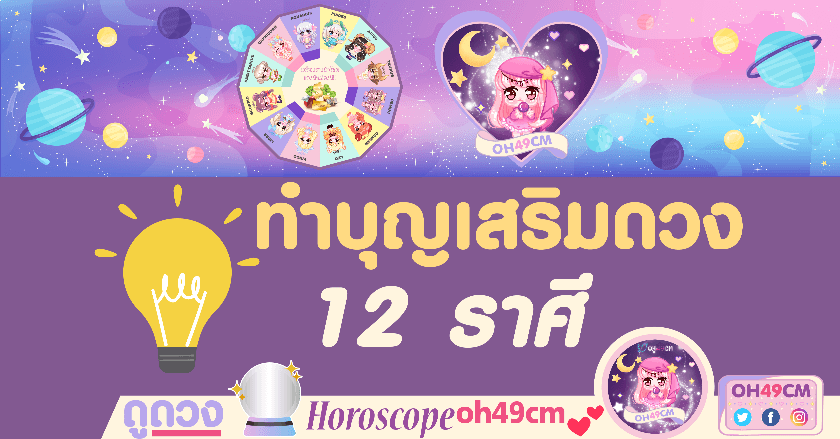 ทำบุญเสริมดวง 12 ราศี