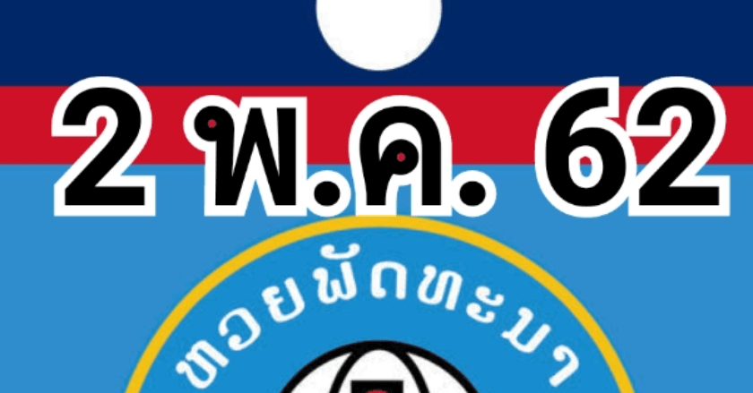 เลขเด็ดสปป. ลาว