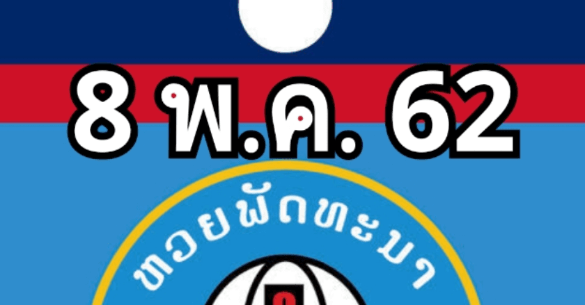เลขเด็ด สปป.ลาว
