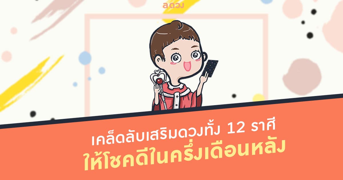 เคล็ดลับเสริมดวงให้ทั้ง 12 ราศี โชคดีในครึ่งเดือนหลังนี้