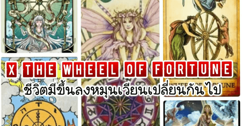 The Wheel Of Fortune ชีวิตมีขึ้นลงหมุนเวียนเปลี่ยนกันไป
