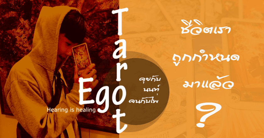 ชีวิตของเราถูกกำหนดมาแล้ว ?