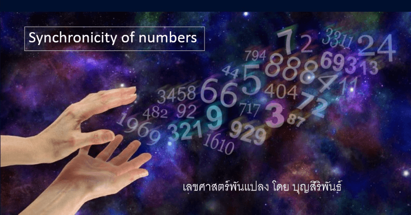 เลขศาสตร์พันแปลง สัญญลักษณ์และความสำคัญของตัวเลข ตอนที่ห้า