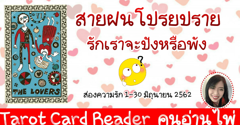 แอบดูความรัก 1-30 มิถุนายน 2562