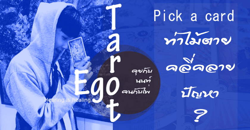 Pick a card ท่าไม้ตาย คลี่คลายปัญหา