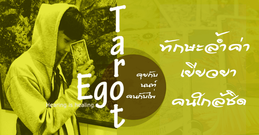 ทักษะล้ำค่า เยียวยาคนใกล้ชิด