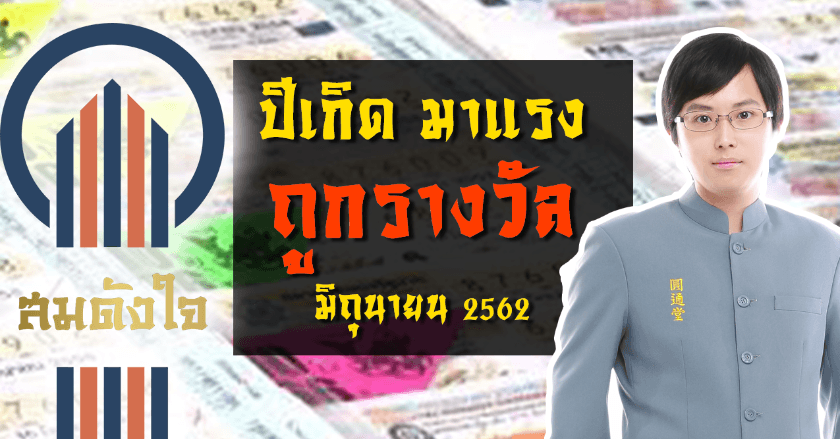 ปีเกิดมาแรง มีโอกาสถูกรางวัล ประจำเดือน มิถุนายน 2562
