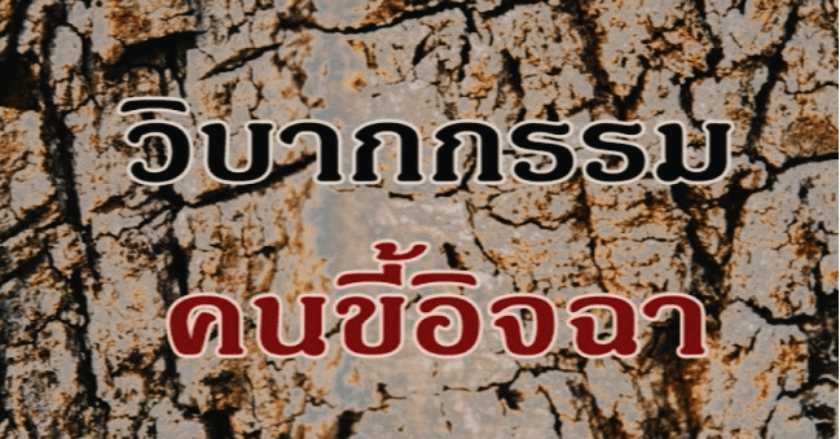 วิบากกรรมของคนขี้อิจฉาตาร้อน!  By อ.ทิพย์สุดาญานลักษ์นิมิต