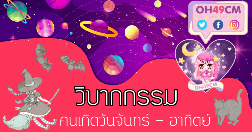 วิบากกรรม คนเกิดวันจันทร์ - อาทิตย์