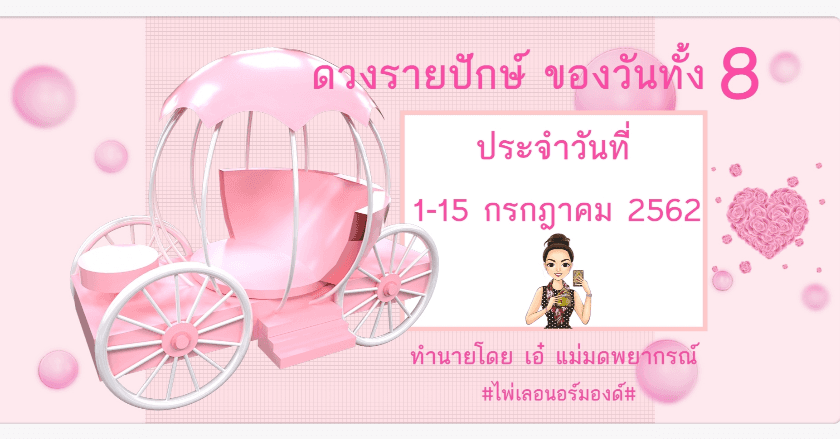 ดวงรายปักษ์ ของวันทั้ง 8 ประจำวันที่ 1-15 กรกฎาคม 2562