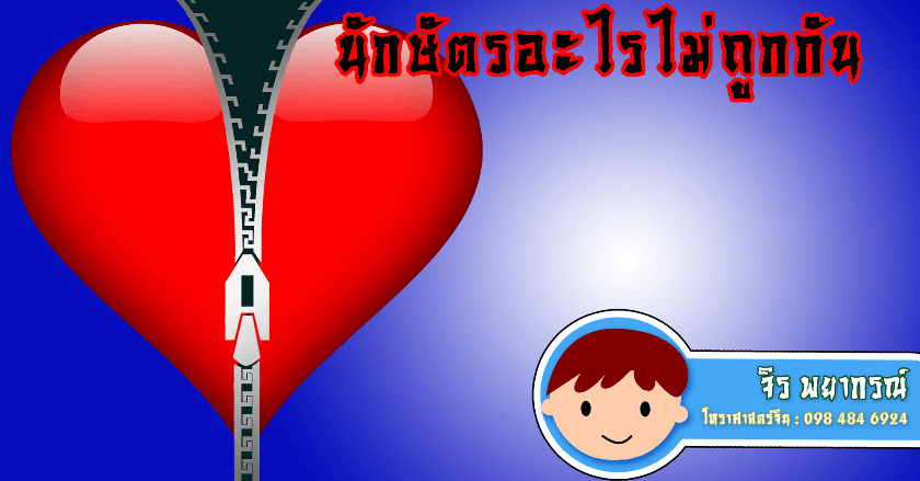 เปิดดวง!!! นักษัตรอะไร เจอกันปะทะกันตลอด!!!
