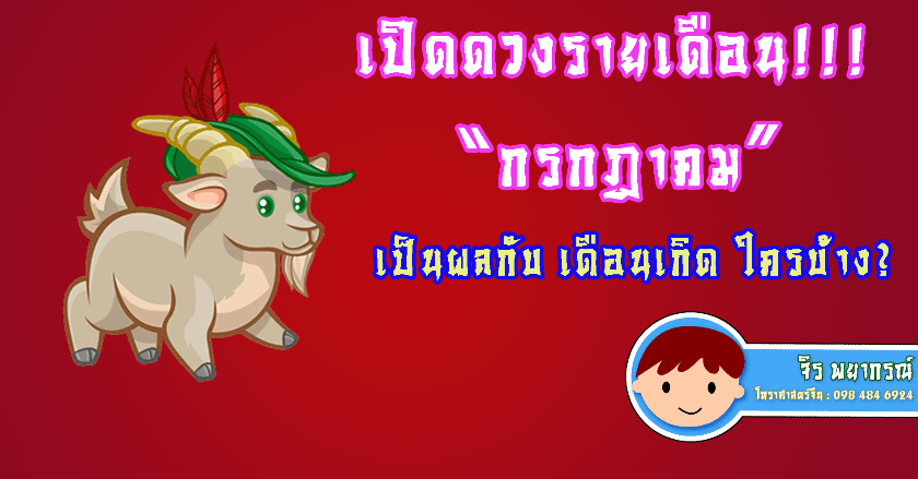 !!!เปิดดวงรายเดือน!! กค.นี้ กระทบกับใครบ้าง???