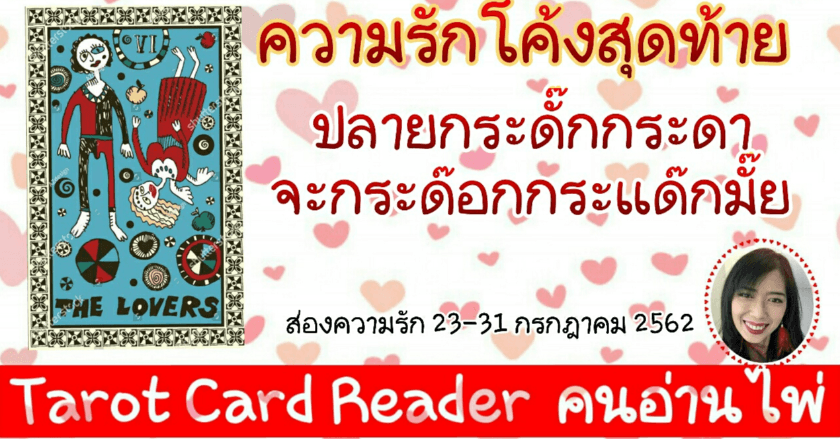 ส่องความรัก 23-31 กรกฎาคม 2562