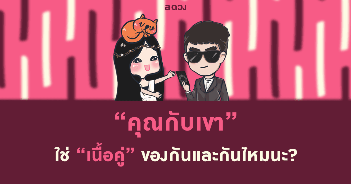 คุณกับเขา ใช่เนื้อคู่ของกันและกันหรือเปล่า?