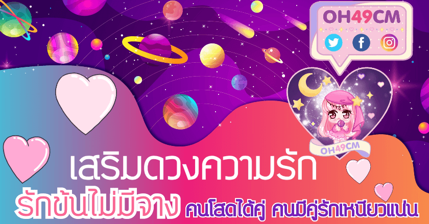 เสริมดวงความรัก คนโสดได้คู่ คนมีคู่รักเหนียวแน่น